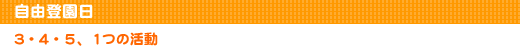 自由登園日